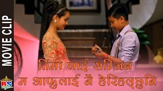 तिमी लाई सम्जिन म आफुलाई नै हेरिहल्छुनि  Nepali Movie Clip  Nai Nabhannu la 5 [upl. by Aluor]