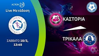 Καστοριά  Τρίκαλα  Womens Football League Matchday 19  Livestream  ACTION 24 [upl. by Aikemaj]