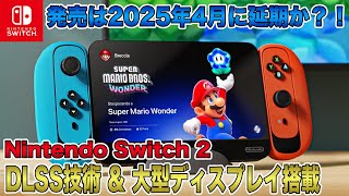 【Switch 2】発売は2025年4月に延期か？！新たにDLSS技術＆8インチ大型ディスプレイ搭載で価格は499ドルに！転売防止で量産開始との噂も？【Nintendo Switch 2】 [upl. by Bayer]