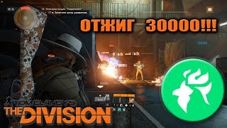 ОТЖИГ 30000  FIRECREST BUILD  The Division [upl. by Etnoid]