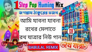 RATHA YATRA SPL BENGALI 1STEP HUMING MIX AMI JABONA RATHA MALA TA DJ SUSOVAN REMIXChabiStudio55 [upl. by Codee]