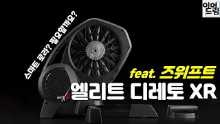 리뷰 스마트 로라Elite Direto XR feat 즈위프트 [upl. by Fuller947]