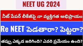 NEET UG 2024 నీట్ పేపర్ లీకేజీపై నా వ్యక్తిగత అభిప్రాయం అడుగుతున్న విద్యార్థులకు నా సమాధానం [upl. by Ikkin]