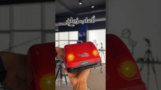 العــاب جيل الطيــبين 👾🕹🙄تقنية فيصلالسيف قديم tech oldisgold retro gaming technology [upl. by Tia]