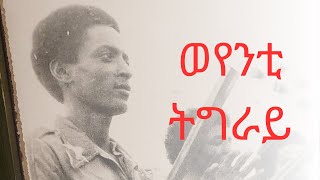 Oqbagber Gebretesnsea ስዉእ ተጋዳላይ ዑቕባጋብር ወየንቲ ትግራይ eritrea tigray ethiopia EPLF TPLF [upl. by Novyak]