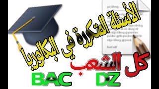 الأسئلة النموذجية والمتكررة في البكالوريا امتحان الإنجليزية  bac2022 [upl. by Leonanie]