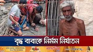 গলা চেপে ধরে পুত্রবধূ হাতপা বাঁধে ছেলে বাবাকে নির্মম নির্যাতন  Satkhira Father  Jamuna TV [upl. by Elly]