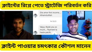 ক্লাইন্ট পাওয়ার চমৎকার কৌশল মানেন  ফ্রিল্যান্সিং কিভাবে শিখবো। ডিজিটাল মার্কেটিং কোর্স Freelancing [upl. by Enohpets]