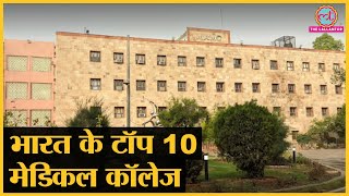 India Today Best College Survey 2022 Indias TOP 10 medical Colleges। AIIMS। AFMC। KGMU [upl. by Eeram712]