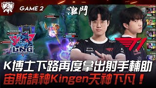 LNG vs T1 重拾科研！K博士下路再度拿出射手輔助！宙斯請神Kingen天神下凡！Game 2  八強淘汰賽  2023 S13世界賽精華 [upl. by Allyn]