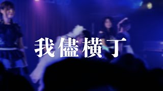 我儘横丁Wagamamayokocho Craveitone man livever【electro swing】 [upl. by Fina]