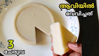 3 ചേരുവകൾ ആവിയിൽ വേവിച്ച നാലുമണി പലഹാരംSteamed snacks malayalamEvening snacks recipe malayalam [upl. by Cire]