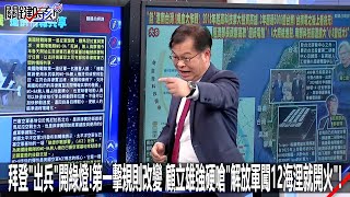 拜登「出兵」開綠燈！第一擊規則改變 顧立雄強硬嗆「解放軍闖12海浬就開火」！0607【關鍵時刻2200精彩3分鐘】 [upl. by Ecinereb]