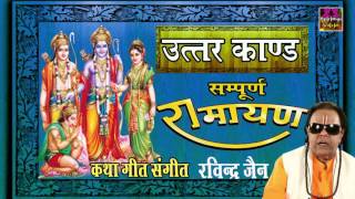 Sampurna Ramayan  Uttar Kand  Ravindra Jain Spiritual Activity [upl. by Ara471]