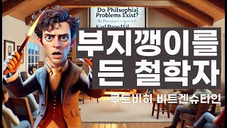 부지깽이를 든 철학자루트비히 비트겐슈타인 논리실증주의 현대철학 말 할 수 없는 것에 대해 침묵하라 [upl. by Randall788]