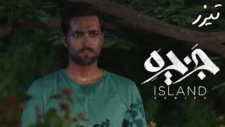 Serial Jazireh  Part 6  Teaser  سریال جزیره  قسمت 6  تیزر [upl. by Ferrell]