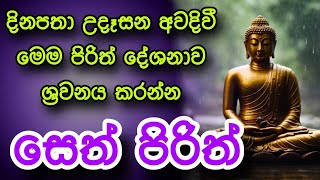 pirith සෙත් පිරිත් sinhala  මහා බලසම්පන්න ආරක්ෂක සෙත් පිරිත් දේශනාව  pirith sinhala [upl. by Dotty588]