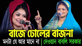 দেওয়ান বাবলি সরকারের সবচাইতে হিট গানটি  বাজে ঢোলের বাজে না মনটা যে আর মানে না  Dewan Babli Sarkar [upl. by Anovad]