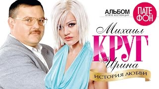 Михаил КРУГ и Ирина КРУГ  История любви Full album [upl. by Anagrom]