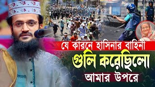 যে কারনে মাহফিলে আমাকে গুলি করেছিলো  আব্দুল্লাহ আল আমিন ওয়াজ  Abdullah Al Amin New Waz [upl. by Sivrahc935]