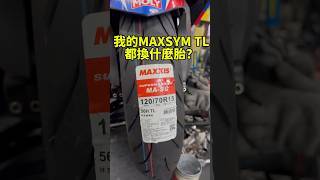 我的 MAXSYM TL 都換什麼輪胎呢？ MAXXIS MASC SYMOfficial MAXSYMTL 輪胎 tire [upl. by Aphra]