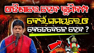 Odisha Re Heba Bhumikampa  bhavishya malika predictions  bhavishya malika  malika bachana [upl. by Negah]