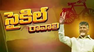 Psycho Povali Cycle Ravali New TDP DJ Song  Chandrababu  YS Jagan  Nara Lokesh Official [upl. by Saibot]