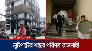 নৈরাজ্য আর লুটপাটের শহরে পরিণত হয়েছে রাজশাহী  Rajshahi Loot  Police  Jamuna TV [upl. by Lombardy]