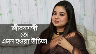 জীবনসঙ্গী হিসাবে এমন কাউকে দরকারনা বলে আমরা বলতেই পারি জীবনসঙ্গী এমন হওয়া উচিত paromitarkobita [upl. by Sillad]