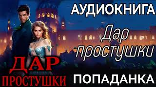 АУДИОКНИГА ЛЮБОВНОЕ ФЭНТЕЗИ ДАР ПРОСТУШКИ [upl. by Juley]