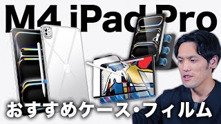 【まずコレ】3時間探したM4 iPad Pro 1113インチおすすめケースとフィルム20選！ [upl. by Utham]