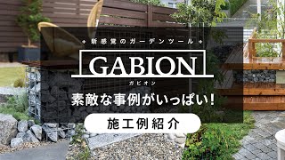 今注目の外構アイテム「ガビオン」の素敵な施工例紹介 [upl. by Knepper]