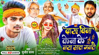 happynewyear2024Naya Sal Ke Ganaदारू बिना केना नया साल मनतै Sujeet Sanamनया साल का गाना 2024 [upl. by Zingale364]