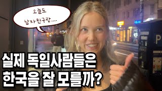 실제 베를린에서 알아본 한국에 대한 인식과 이미지 People in Berlin about Korea [upl. by Aja]