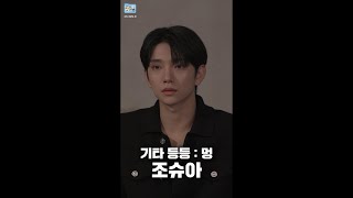 GOING SEVENTEEN SPECIAL 기타 등등  멍 JOSHUA Ver ETC  Zone Out [upl. by Zeta]