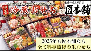 【2025年】絶品の料亭監修『生おせち』冷蔵配送で食を追求する専門店【匠本舗】（おせち通販予約ナビ） [upl. by Navanod]