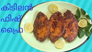 മീൻ വറുത്തത്fish frykerala style recipeEasy food kerala [upl. by Llebiram]