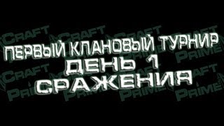 Prime World  Первый клановый турнир День 1 Сражения [upl. by Eelrahs]