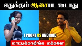 Android Vs IPhone  Which is best  Mobileல இவளோ விஷயம் இருக்கா  Which Mobile is Friendly User [upl. by Ellennej]