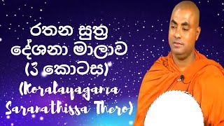 රතන සුත්‍ර දේශනා මාලාව 3 කොටස Koralayagama Saranathissa Thero [upl. by Ahsiekram]