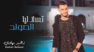 Zouhair Bahaoui  Tsala Liya Solde Music Video  زهير البهاوي  تسلا ليا الصولد فيديو كليب [upl. by Yusuk]