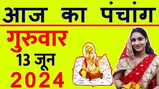 Aaj ka Panchang 13 June 2024 पंचांग आज की तिथि  शुभ मुहूर्त  राहुकाल  Thursday Panchang [upl. by Tezzil]