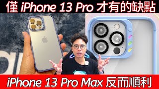 你的 iPhone 13 Pro 有遇到蹺蹺板現象嗎？該怎麼處理鏡頭很凸的問題？ft JTLEGEND Hybrid Cushion iPhone 13 [upl. by Lipcombe]