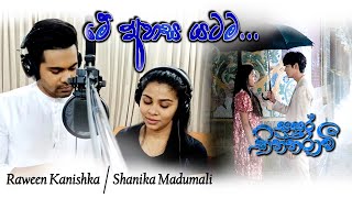 Me Ahasa Yatama මේ අහස යටම  RAWEEN KANISHKA  SHANIKA MADUMALI Official Music Video [upl. by Tait]