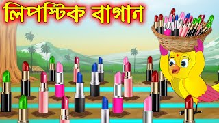 লিপস্টিক বাগান  Lipstick Bagan  Bangla Cartoon  Thakurmar Jhuli  Pakhir Golpo  Tuntuni Golpo [upl. by Anileve99]