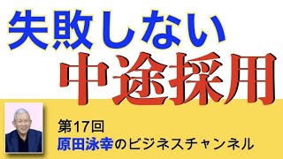 第17回 中途採用者には３ヶ月間、何もさせるな！ [upl. by Cusick463]