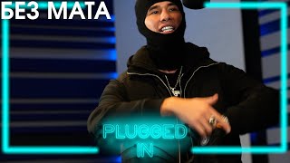 OBLADAET Fumez The Engineer — Plugged in КЛИП БЕЗ МАТА [upl. by Anaila]