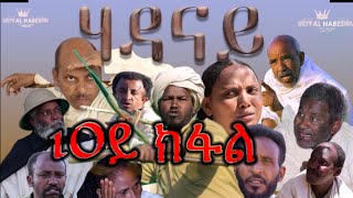 Royal Habesha  ሃዳናይ ዓስራይ ክፋል  HADANAY  Episode 10 [upl. by Annahsirhc]