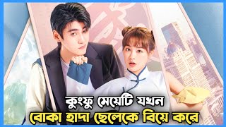 kungfu জানা মেয়েটি বোকা ছেলের প্রেমে পরে  Movie Explain In Bangla  Romantic  JHUM Explanation [upl. by Anived]