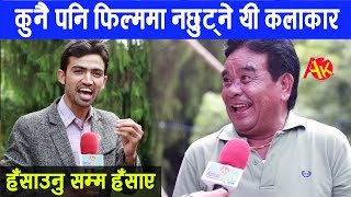 हँसाउनु सम्म हँसाए कुनैपनि फिल्ममा नछुट्ने यी कलाकार  Too Much Comedy  Jayananda Lama on AK [upl. by Annalise913]